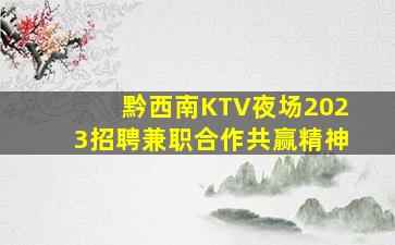 黔西南KTV夜场2023招聘兼职合作共赢精神